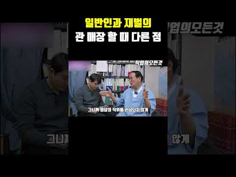 일반인과 재벌의 관 매장 할 때 다른 점