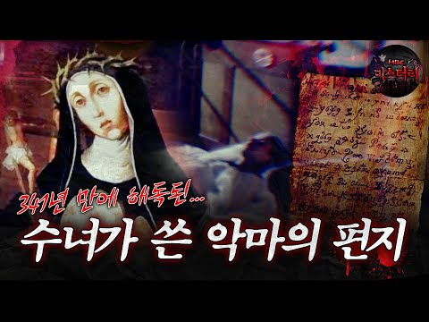 [서프라이즈] 악마가 수녀에 빙의해 쓴 악마의 편지 MBC190728방송