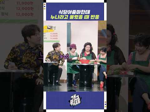 식당아줌마한테 누나라고 불렀을 때 반응 | 개그콘서트 Gagconcert | KBS 250824 방송