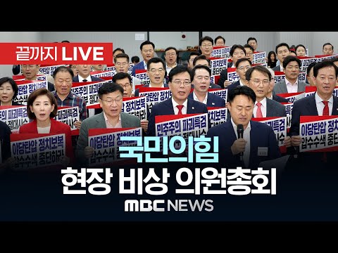 ‘당사 압수수색 재시도 저지’ 국민의힘, 현장 비상 의원총회 - [끝까지LIVE] MBC 중계방송 2025년 08월 18일