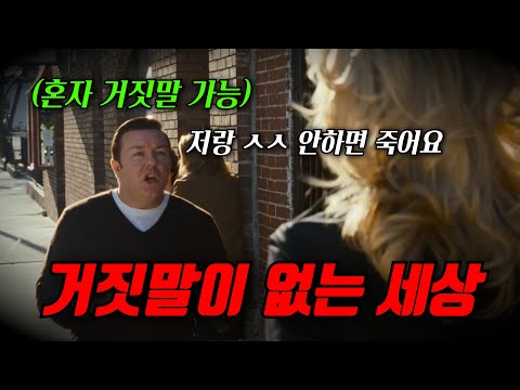와.. 대박소재, "거짓말이 없는 세상"에서 유일하게 거짓말이 가능한 남자 [영화리뷰, 결말포함]