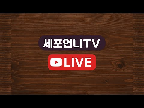 여자의 성중독과 남자의 성중독의 차이 [세포언니 09월30일 라이브]