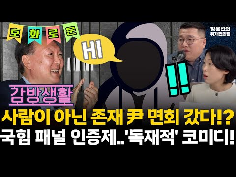 사람이 아닌 존재 尹 면회 갔다!? 국힘 패널 인증제...'독재적' 코미디!! #전체영상