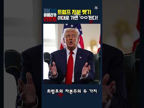 [매아리] 트럼프 지분 뺏기 이대로 가면 'ㅇㅇ'된다!