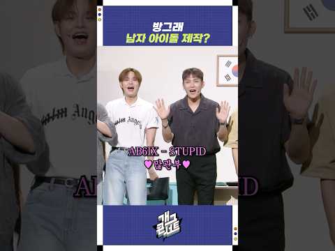 방그래 남자 아이돌 제작? | 개그콘서트 Gagconcert | KBS 250831 방송