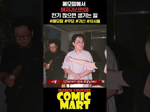 폐가 모텔에서, 여자 귀신이 들러 붙으면 생기는 일