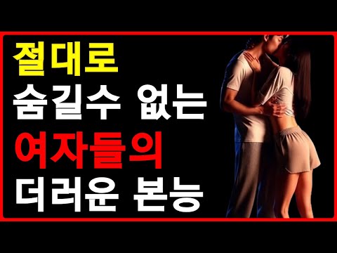 여자의 진짜 본능과 무의식을 알면 꼬실수 있어요 | 중년의연애 | 공떡연구소 | 더러운 본능 https://bbs.opparadise.com/data/apms/video/youtube/-8QIktnqLNU.jpg 여자의 진짜 본능과 무의식을 알면 꼬실수 있어요 | 중년의연애 | 공떡연구소 | 더러운 본능