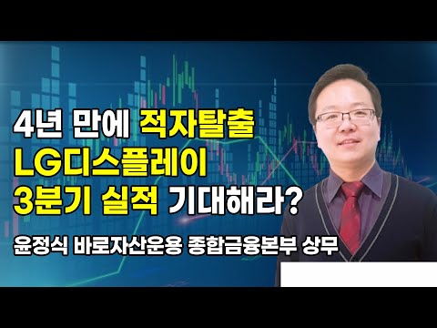 [머닝(Money-Ing)] 4년 만에 적자탈출 LG디스플레이 3분기 실적 기대해라? / 머니투데이방송 (증시, 증권)