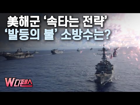 [W디펜스] 美해군 '속타는 전략' '발등의 불' 소방수는? /머니투데이방송