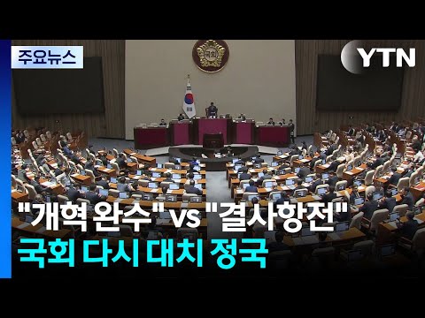 "추석 전 개혁 완수" vs "필리버스터 결사항전"...다시 대치 정국 / YTN https://bbs.opparadise.com/data/apms/video/youtube/-9zjSfS43oU.jpg "추석 전 개혁 완수" vs "필리버스터 결사항전"...다시 대치 정국 / YTN
