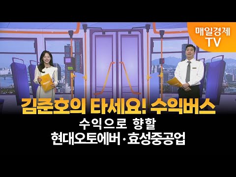 [타세요 수익버스] 타세요! 수익버스 - 현대오토에버·효성중공업 / 김준호 / MBN골드 매니저