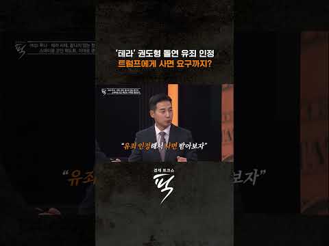 권도형 미국서 돌연 유죄 인정 #경제토크쇼픽