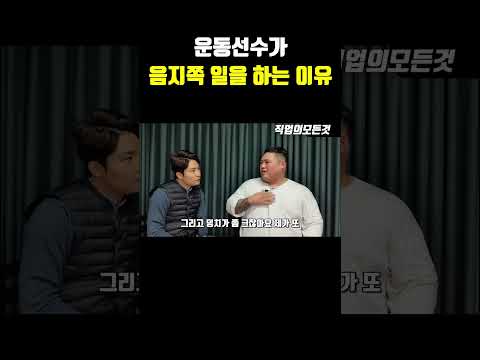 운동선수가 음지쪽 일을 하는 이유