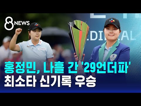 홍정민, 나흘 동안 '29언더파'…최소타 신기록 우승 / SBS 8뉴스 https://bbs.opparadise.com/data/apms/video/youtube/-EQZ7mX3G7o.jpg 홍정민, 나흘 동안 '29언더파'…최소타 신기록 우승 / SBS 8뉴스