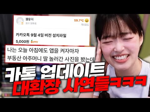 강제로 카카오톡 업데이트 당한 사람들ㅋㅋㅋㅋㅋ