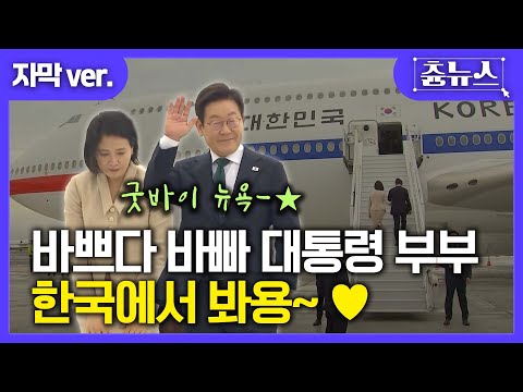 [자막] 굿바이 뉴욕, 바쁘다 바빠 대통령 부부 #이재명 #김혜경