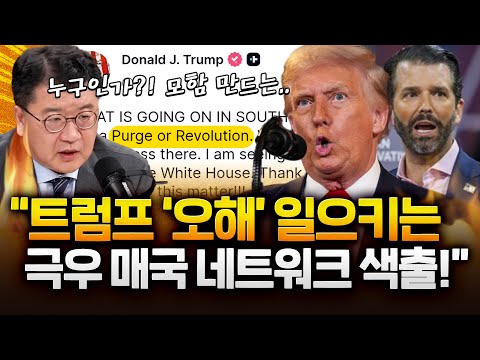 트럼프에게 '혁명·숙청' SNS 누가?‥"모함 만들어내는 매국적 네트워크 의심" https://bbs.opparadise.com/data/apms/video/youtube/-O6cWzj7gZU.jpg 트럼프에게 '혁명·숙청' SNS 누가?‥"모함 만들어내는 매국적 네트워크 의심"