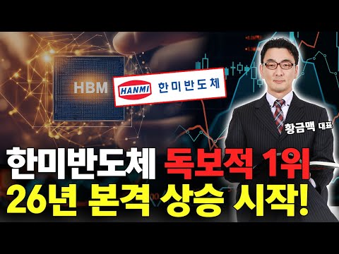 한미반도체 수익률 극대화 전략! 26년은 한미반도체가 독보적 1위 https://bbs.opparadise.com/data/apms/video/youtube/-POuslqb1ys.jpg 한미반도체 수익률 극대화 전략! 26년은 한미반도체가 독보적 1위