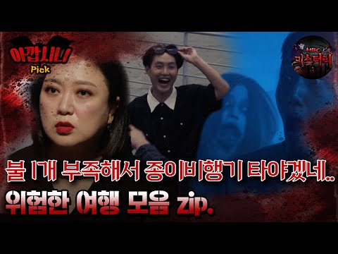 [#아깝시니Pick] 불 1개 부족해서 종이비행기 타야겠네.. 위험한 여행 모음 zip #심야괴담회 #심괴 #어둑시니 #midnight #horrorstory MBC210527