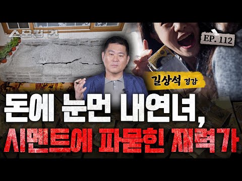 [스모킹건ep112: 방송에서는 차마 말하지  못했는데..] "아주머니가 좋아하는 압수수색 영장 발부 받으세요~" 발뺌만 하는 범인을 잡은 담당 형사의 수사력!