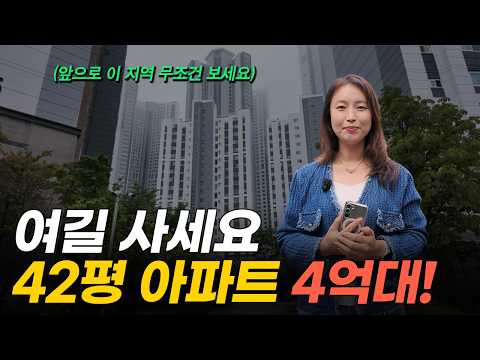 '서울보다 살기 좋아요' 4억대까지 떨어진 신도시 42평 대단지 아파트 (머니플레이스)