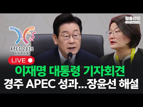 [251101_APEC 라이브] 이재명 대통령 기자회견...경제 APEC 성과, 장윤선 현지 해설방송