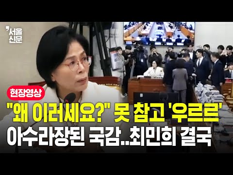 "사퇴하세요!!" 국힘 결국 다 들고 일어났다...최민희 더 이상 진행 불가 상황에 '진땀'