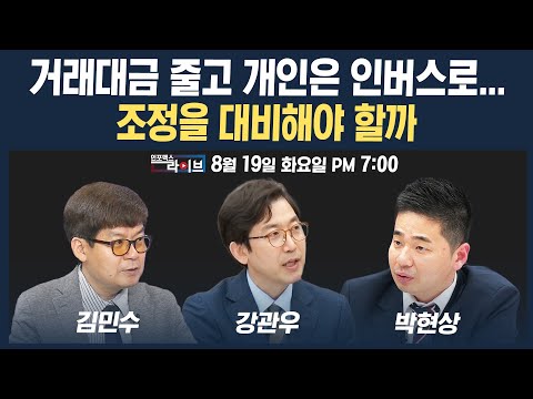 [19시 생방송] 거래대금 줄고 개인은 인버스로...조정을 대비해야 할까 (강관우, 김민수, 박현상) | 인포맥스라이브 250819