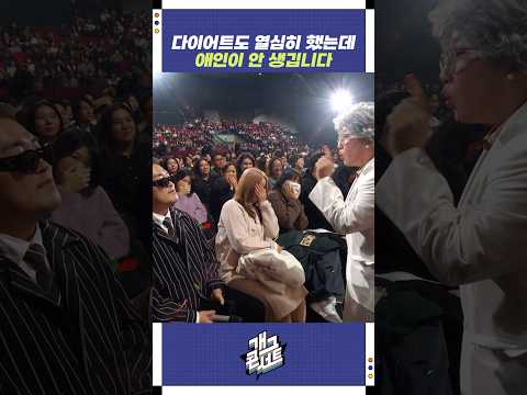 애인이 안 생깁니다 | 개그콘서트 Gagconcert | KBS 251109 방송 https://bbs.opparadise.com/data/apms/video/youtube/-T5V07qFMvQ.jpg 애인이 안 생깁니다 | 개그콘서트 Gagconcert | KBS 251109 방송