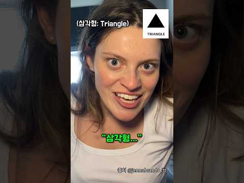 삼각형이 목소리가 있었다면 ㅋㅋㅋㅋ