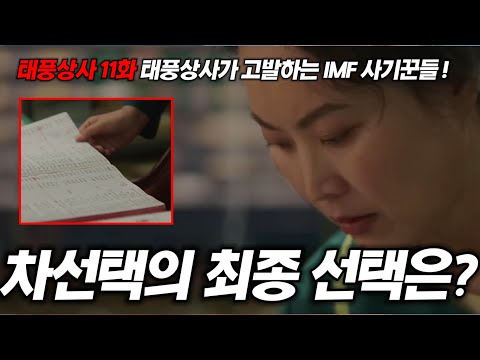 태풍상사 11화차선택의 최종 선택! 이렇게 됩니다~! 11화 예고편 전격 분석! [명작맛집]