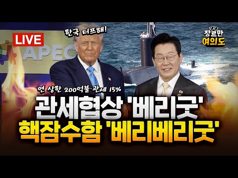 한미 관세협상 극적타결...1년 상한 '200억 불' 투자 합의 |2025.10.30 Ep.512 다시보기 https://bbs.opparadise.com/data/apms/video/youtube/-V153Og0hd0.jpg 한미 관세협상 극적타결...1년 상한 '200억 불' 투자 합의 |2025.10.30 Ep.512 다시보기