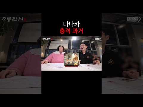 다나카 충격 과거 https://bbs.opparadise.com/data/apms/video/youtube/-VN7w9y6JZQ.jpg 다나카 충격 과거