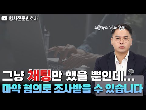 장난 채팅이 ‘마약 혐의 조사’로 이어진 이유|검사 출신 형사전문변호사 임성열 https://bbs.opparadise.com/data/apms/video/youtube/-VU4lxdnC7s.jpg 장난 채팅이 ‘마약 혐의 조사’로 이어진 이유|검사 출신 형사전문변호사 임성열