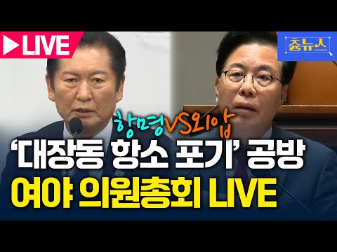[LIVE] '대장동 항소 포기' 관련 여야 신경전! 항명VS외압, 의원총회 비교 영상 대공개 | 츈뉴스 | 2025.11.13