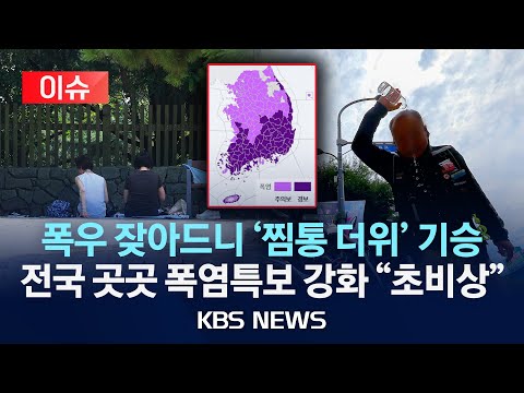 [이슈] 폭염특보 강화…전국 다시 무더위/2025년 8월 17일(일)/KBS
