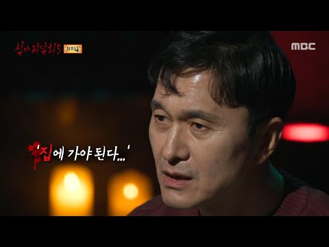 [심야괴담회 시즌5] 나도 모르게 튀어나오는 말들, 가득 차오르는 울분!, MBC 251019 방송