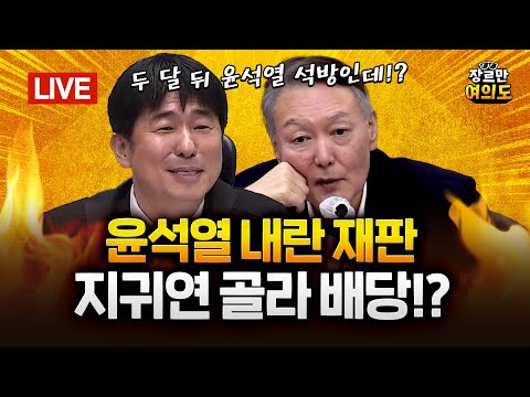 대통령실 국감 1시간 만에 파행… '배치기' 충돌 "명백한 폭행" vs "배 나온 죄"|2025.11.07 Ep.518 다시보기 https://bbs.opparadise.com/data/apms/video/youtube/-X8Z-B7TqoY.jpg 대통령실 국감 1시간 만에 파행… '배치기' 충돌 "명백한 폭행" vs "배 나온 죄"|2025.11.07 Ep.518 다시보기
