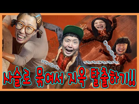 흔한게임단! 서로 쇠사슬로 묶고 지옥에서 살아남기!!!ㅋㅋㅋㅋ