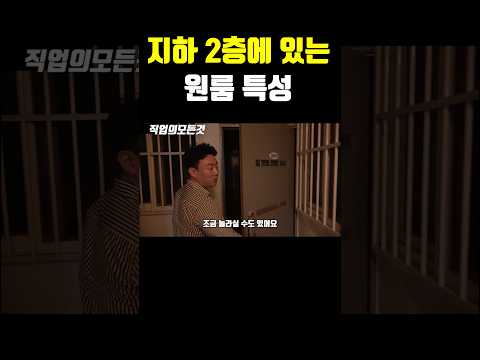 지하 2층에 있는 원룸 특성