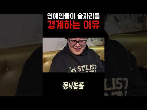 연예인들이 술자리를 경계하는 이유 https://bbs.opparadise.com/data/apms/video/youtube/-YTxUptTz4w.jpg 연예인들이 술자리를 경계하는 이유