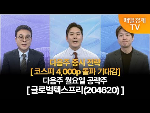 [다음주 증시 전략 & 월요일 공략주] 사주팔자 보러와 1부/사주팔자 1부/이효근 MBN골드매니저/박철순 파이낸셜 리서치 대표/다음주 증시 전략/다음주 월요일 공략주/매일경제 TV
