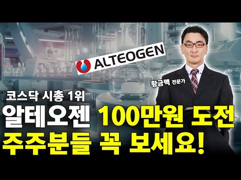 알테오젠 주가 100만원, 장난으로 하는 말 아닙니다.