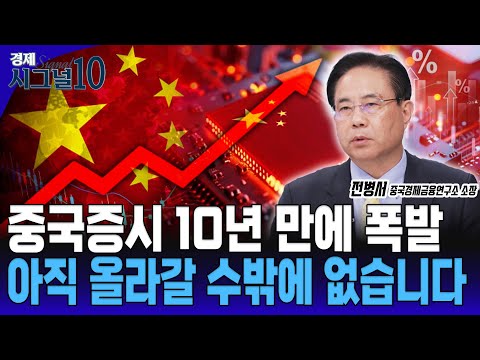 중국증시 상승엔 이유가 있다. 내년 중국시장은 더 좋습니다. [전병서 중국경제금융연구소 소장]