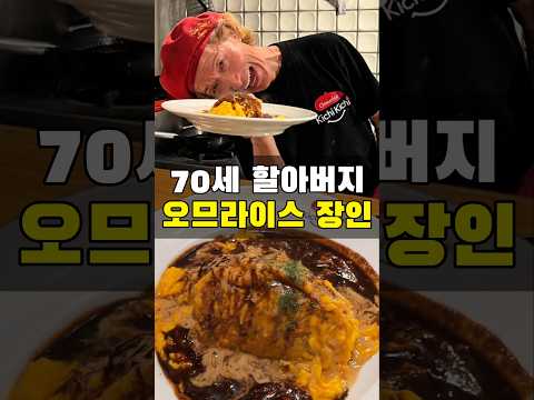 세상에서 가장 유명한 오므라이스 장인 https://bbs.opparadise.com/data/apms/video/youtube/-_wmLc4r0Ss.jpg 세상에서 가장 유명한 오므라이스 장인
