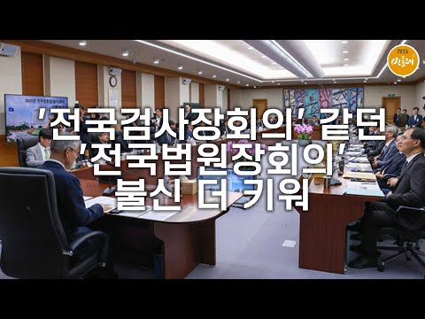 [250915_김호경 에디터] '전국검사장회의' 같던 '전국법원장회의'…불신 더 키워