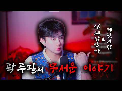 잘 때 듣는 이야기 EP81 | 연쇄살인마 이야기, 레딧 괴담 | 사라진 흔적들, 드러난 진실… 연쇄살인 사건 전말 https://bbs.opparadise.com/data/apms/video/youtube/-cwBiSL_bkM.jpg 잘 때 듣는 이야기 EP81 | 연쇄살인마 이야기, 레딧 괴담 | 사라진 흔적들, 드러난 진실… 연쇄살인 사건 전말