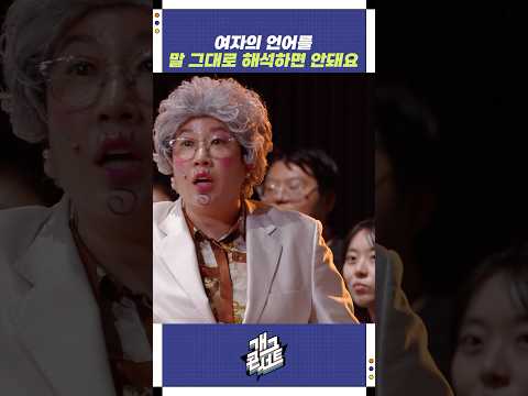 여자의 언어를 말 그대로 해석하면 안돼요 | 개그콘서트 Gagconcert | KBS 250810 방송