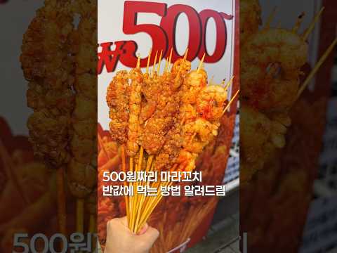 이제 마라꼬치도 반값임! #shortsvideo #맛집 #맛집소개유투버 #한국의맛 #koreanfood #길거리음식 #마라꼬치 #샤오마라 #streetfood