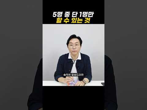 5명 중 단 1명만 할 수 있는 것